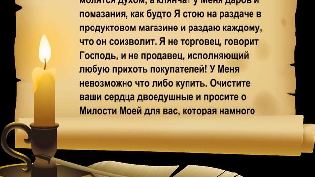 Очистите ваши сердца, двоедушные!