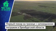 Первый природный пожар на границе с заповедником потушили в Оренбургской области