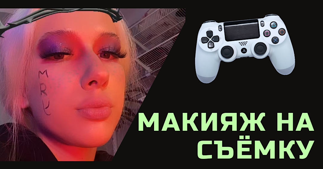 СОБИРАЕМСЯ|Делаем макияж на съёмку
