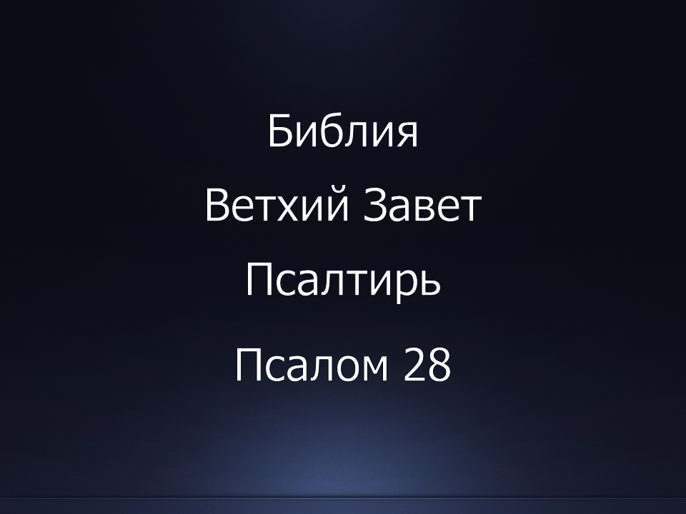 Библия. Ветхий Завет. Книга Псалтирь, псалом 28.