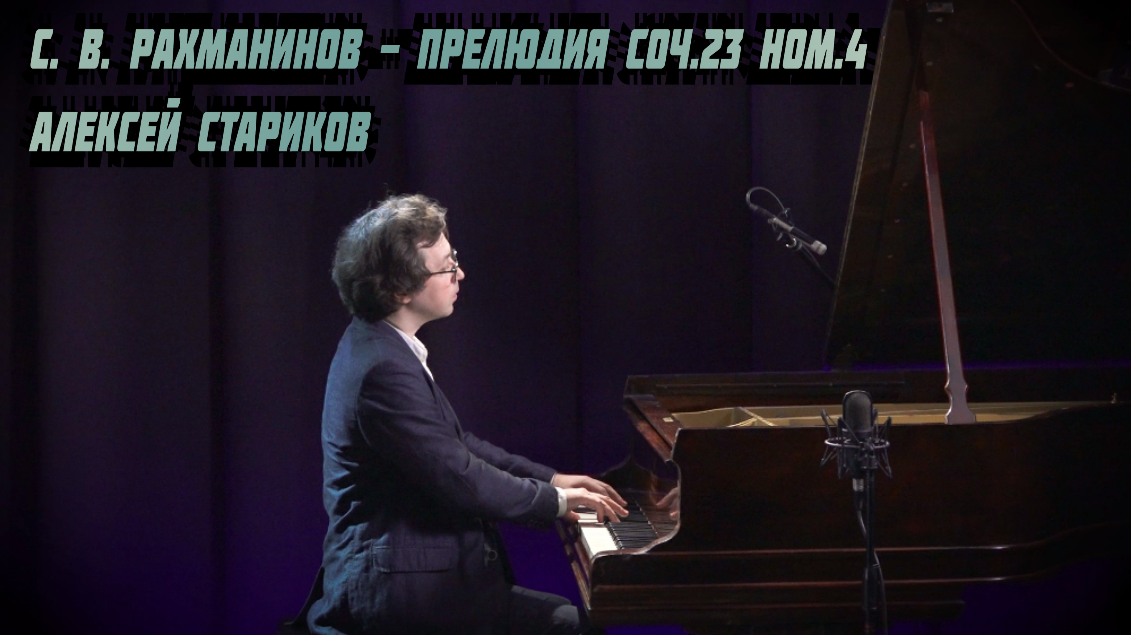 Рахманинов - Прелюдия соч. 23 №4. Алексей Стариков / Rachmaninov - Prelude op.23 №2. Alexey Starikov