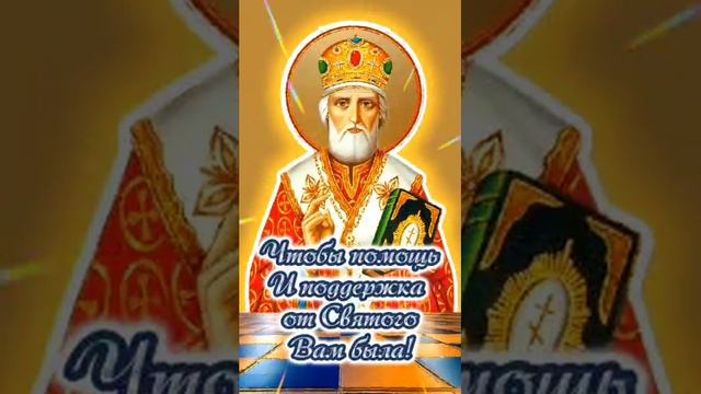 С Днём Святого Николая чудотворца.#православные #рекомендации #музыкальнаяоткрытка #пожелания лайки