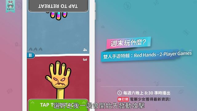 [週末玩什麼] 面對面雙人手遊大集合! 說好的培養感情呢?