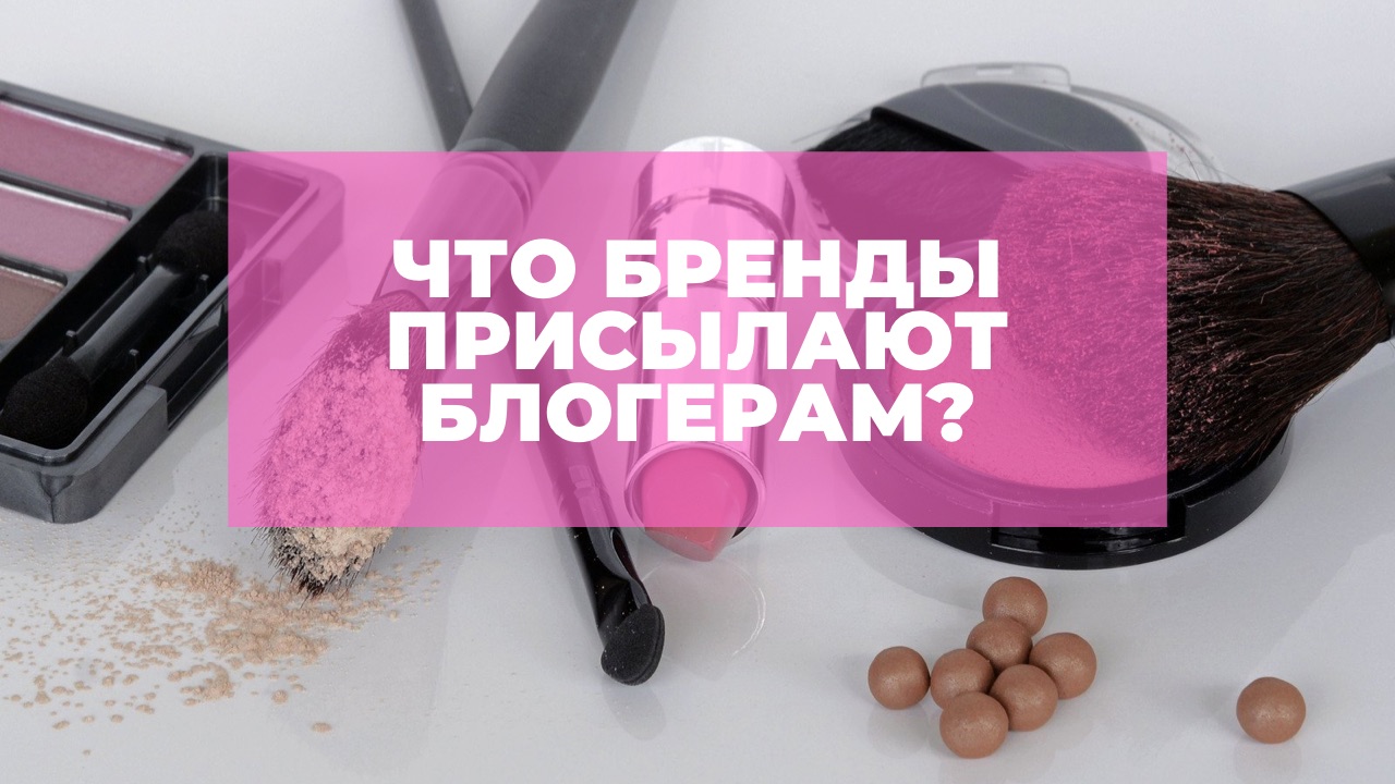 Что бренды присылают блогерам?