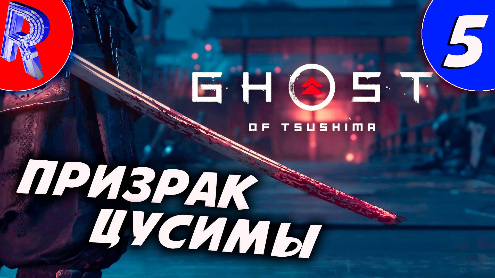 🎮ТЕНЬ САМУРАЯ ▶ Ghost of Tsushima DIRECTOR'S CUT часть 5