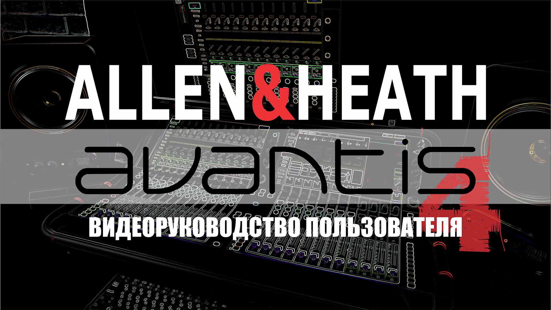 Полное видеоруководство к микшерной консоли Avantis от Allen&Heath на русском языке. Часть#️⃣4
