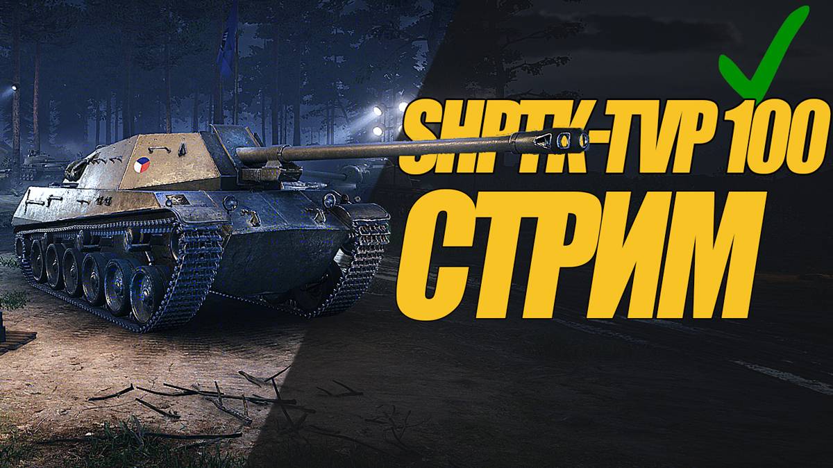 ShPTK-TVP 100 СТРИМ ПОСЛЕ 50 БОЁВ.КАК ИГРАЕТСЯ?  #миртанков #wot