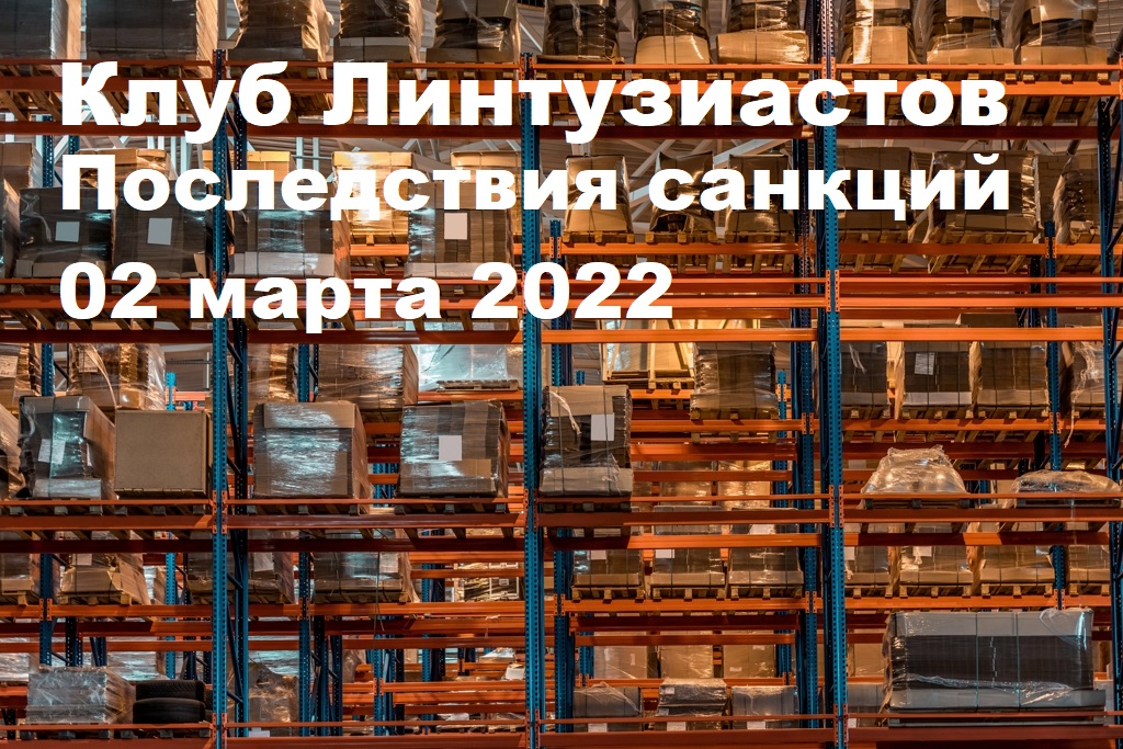 2022 Клуб линтузиастов - Движение жизнь - Последствие санкций - Встреча 01