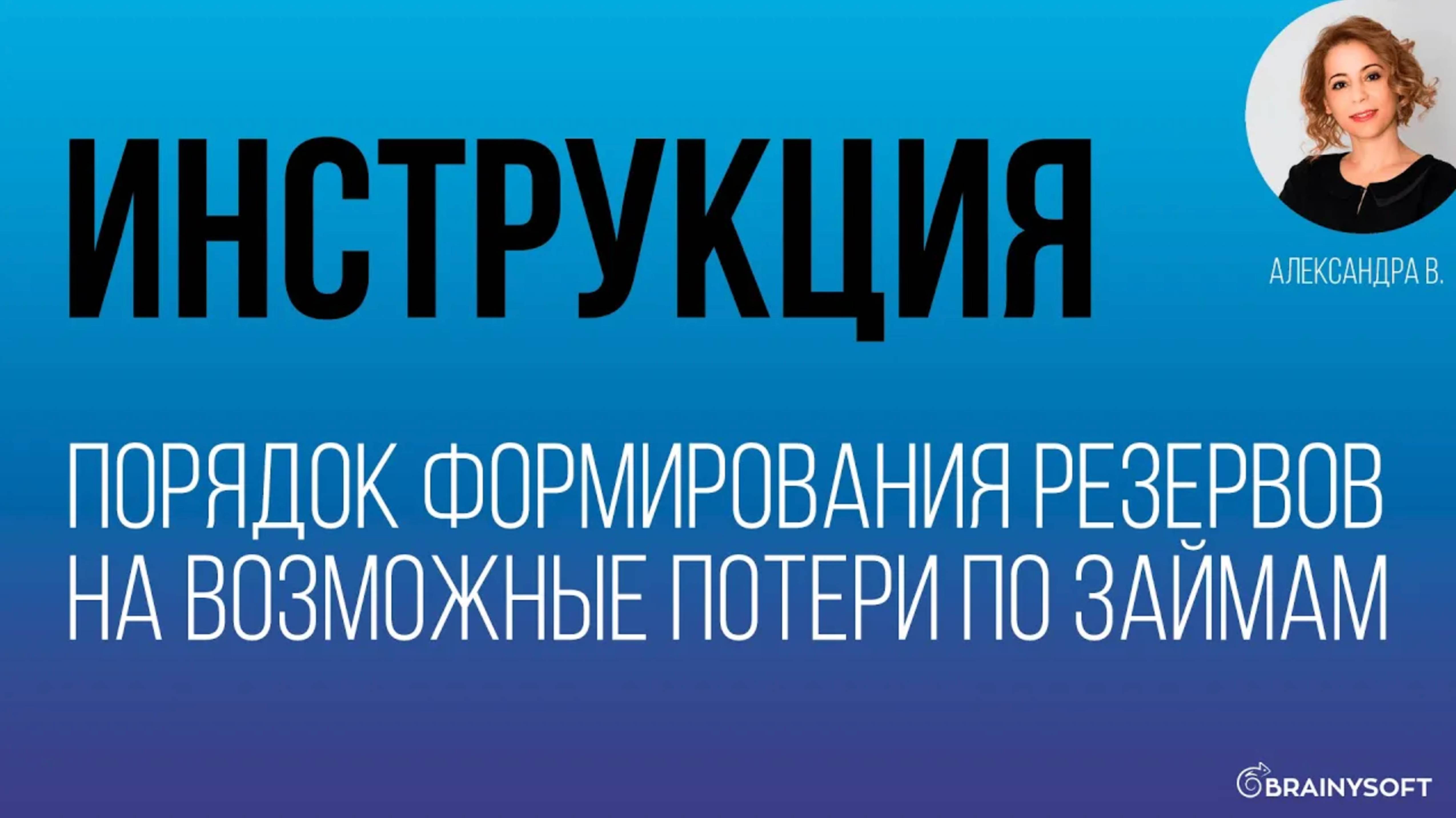 Порядок формирования резервов на возможные потери по займам