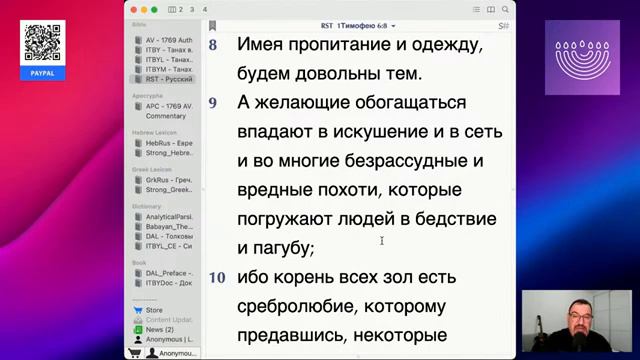 1 послание к Тимофею.Часть 6.