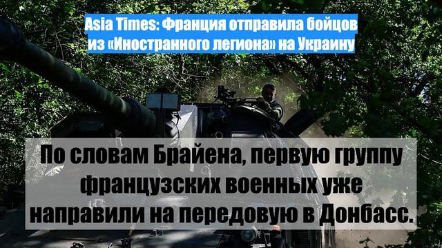 Asia Times: Франция отправила бойцов из «Иностранного легиона» на Украину