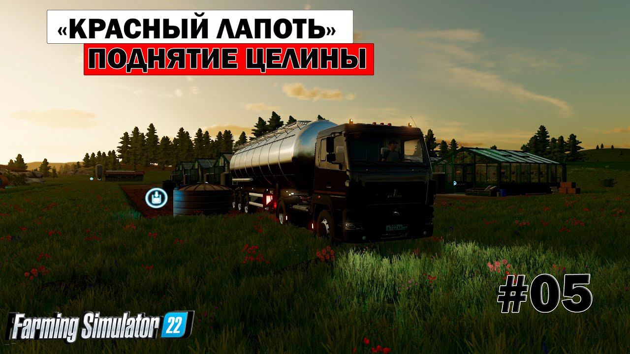 Farming Simulator 22 ► Коммуна "Красный лапоть" ►Поднятие целины #05