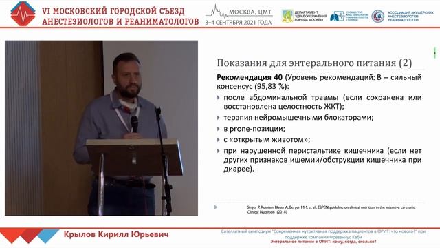Энтеральное питание в ОРИТ Крылов К.Ю.