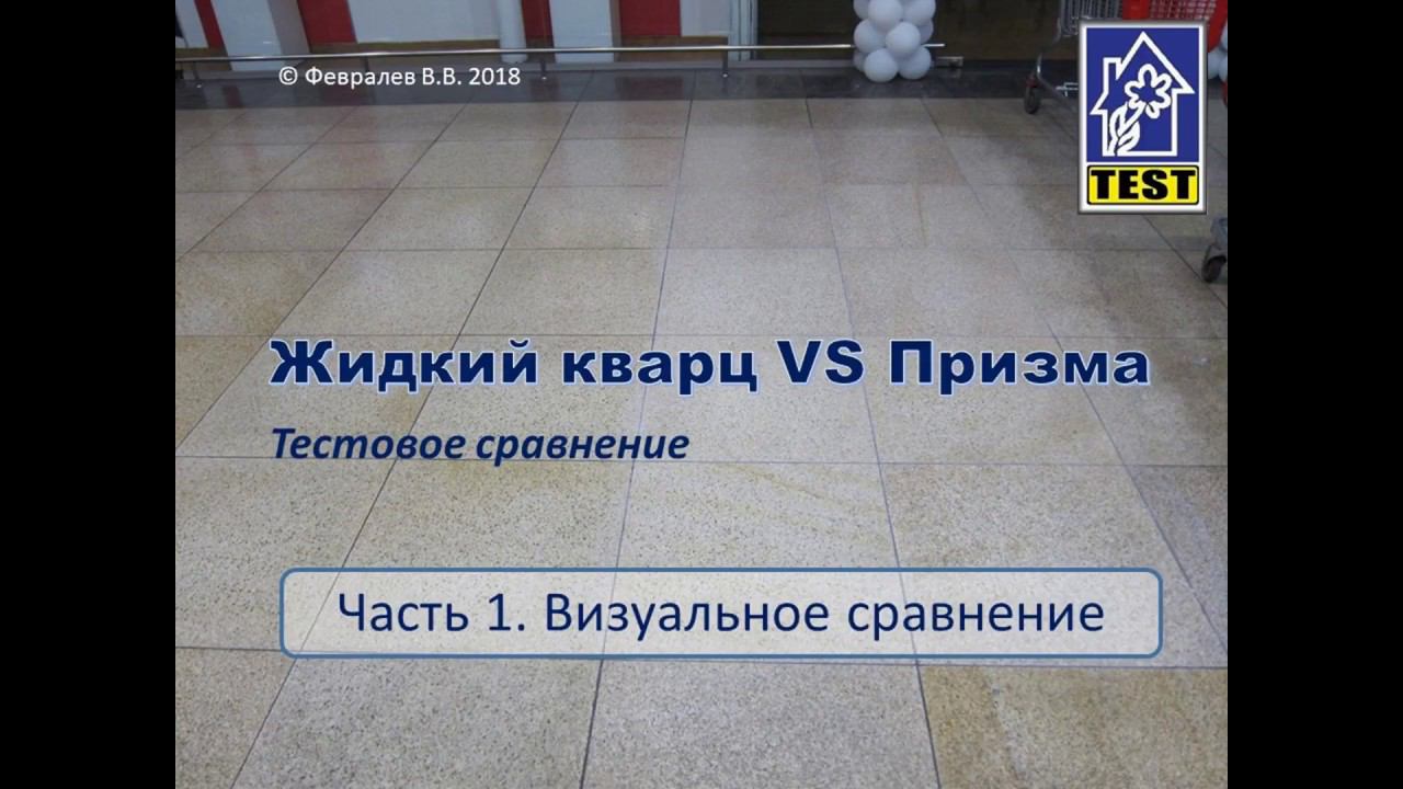 Жидкий кварц VS Призма. Визуальное сравнение