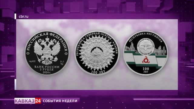 Банк России выпустил монеты, посвященные 100-летию образования Северной Осетии и Ингушетии