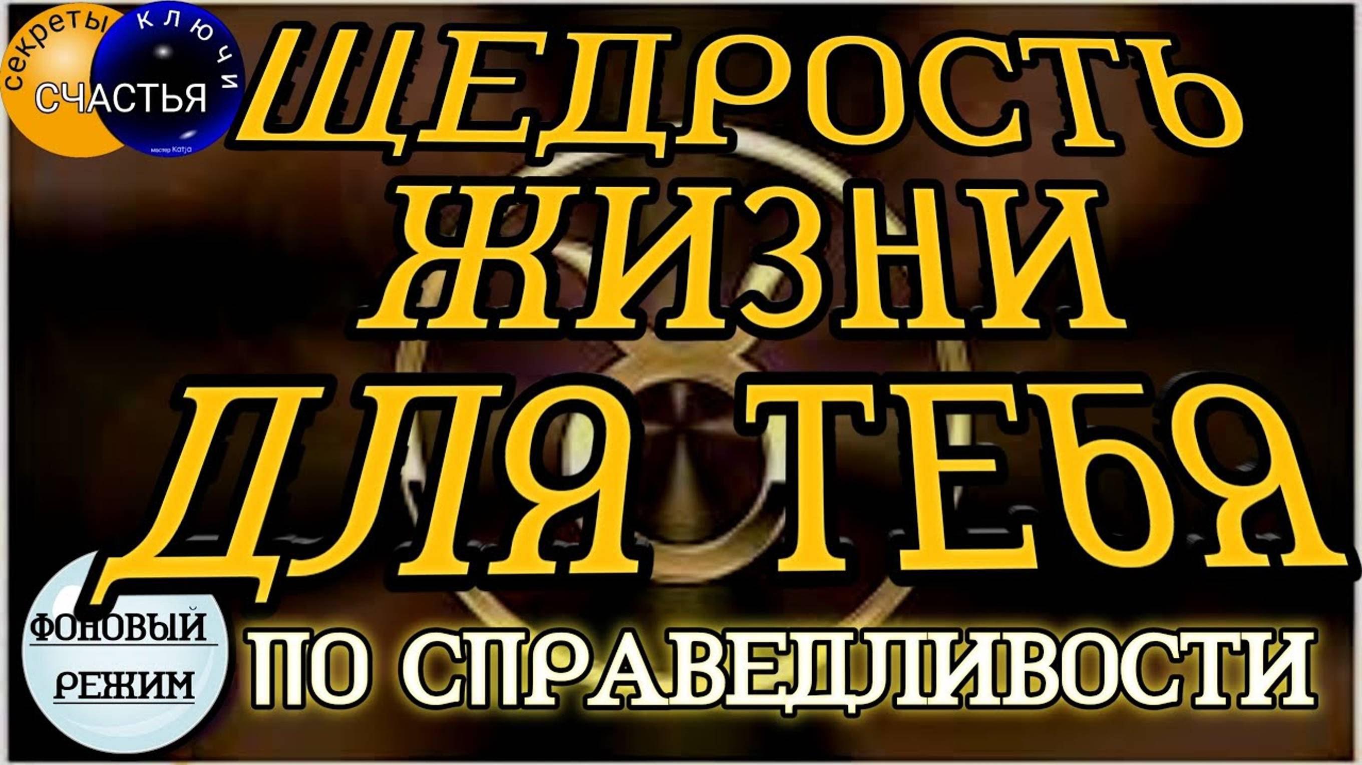 Магия 🔮 просто 👁 посмотри, астромагия, благополучие, секреты счастья