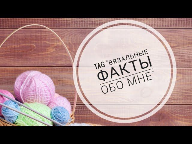 TAG "Вязальные факты обо мне" // #болталка // Ответы на вопросы