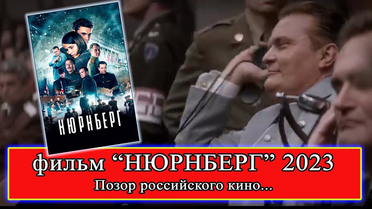 #НЮРНБЕРГ 2023 - Позор российского #кино! #история #WWII