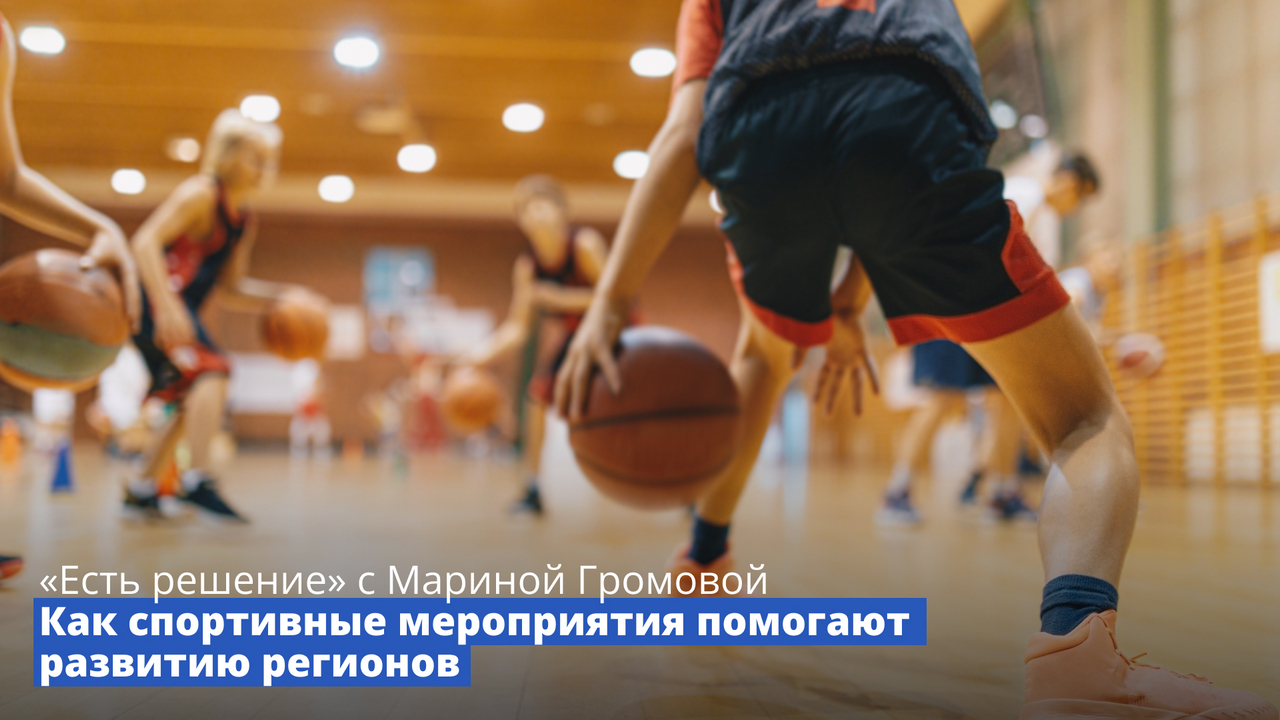 Программа «Есть решение» с Мариной Громовой: Как спортивные мероприятия помогают развитию регионов