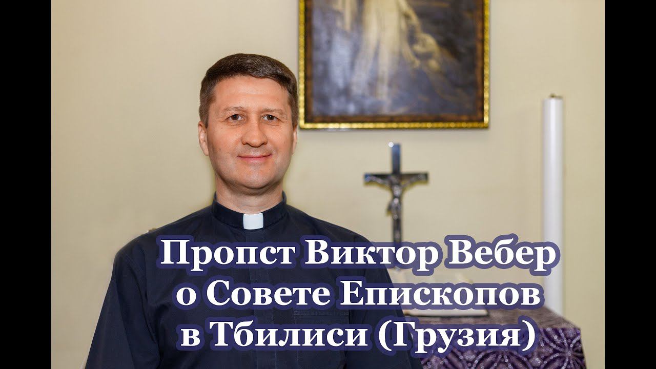 Пропст Виктор Вебер о Совете Епископов в Тбилиси (Грузия)