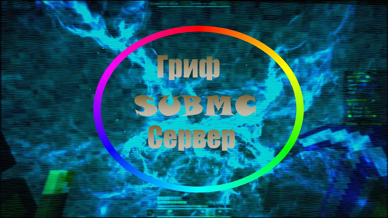 Minecraft Выживание На Гриф сервере SUBMC