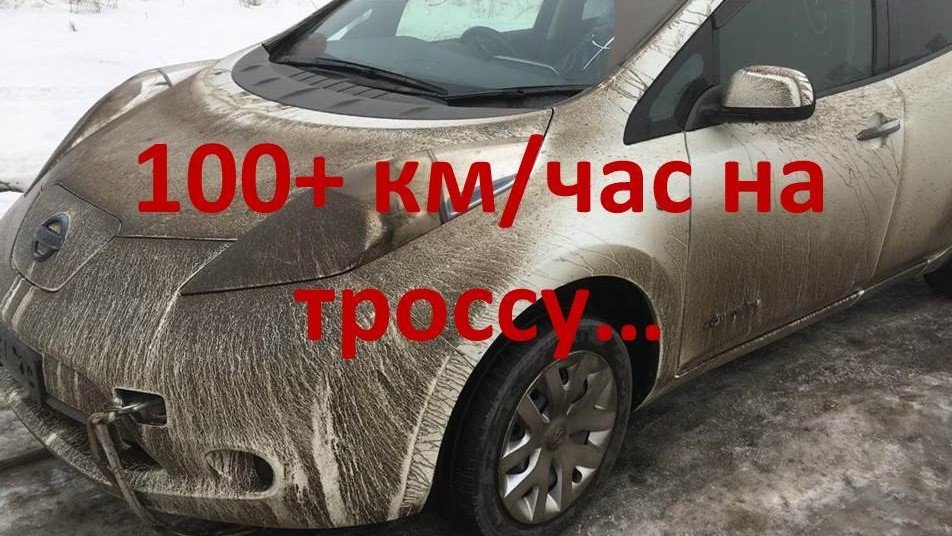 Перегон Ниссан Лиф из Владивостока в Хабаровск, 100+ км/час на тросе. Отзыв подписчика.