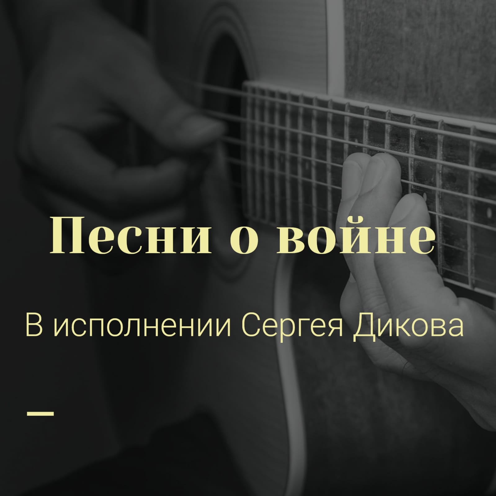 Песни о войне. Песня В. Высоцкого "Як - истребитель". Исполняет Сергей Диков.