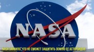 NASA заявило, что не сможет защитить Землю от астероидов | Новости Первого