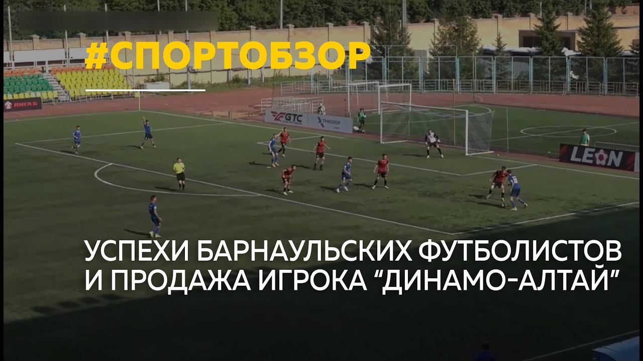 Футболисты «Динамо-Барнаул» неожиданно обыграли одного из лидеров турнирной таблицы | Спортобзор