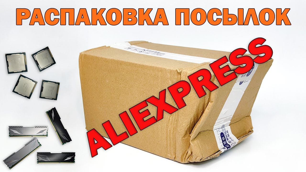 Распаковка железа с AliExpress / 4K