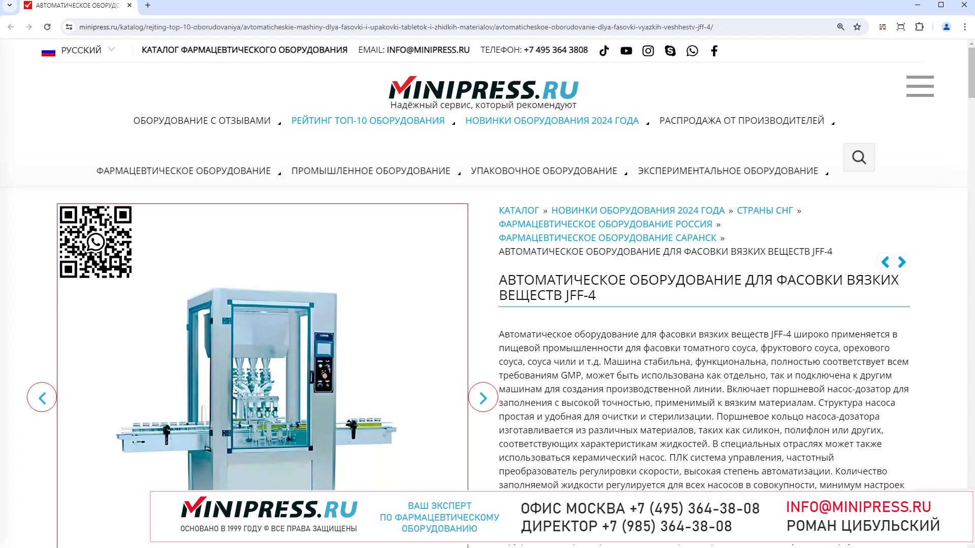 Minipress.ru Автоматическое оборудование для фасовки вязких веществ JFF-4