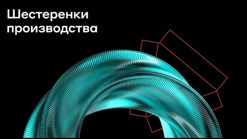 Шестеренки производства | Альфа-Банк