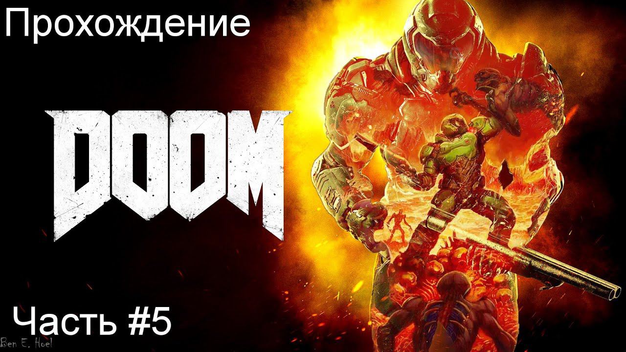 Прохождение игры Doom 2016 #5