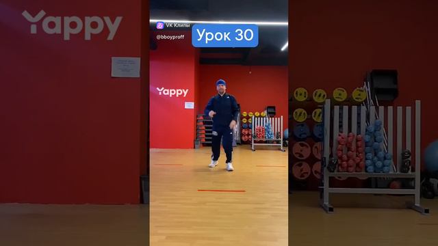 bboy PROFF - урок 3️⃣0️⃣