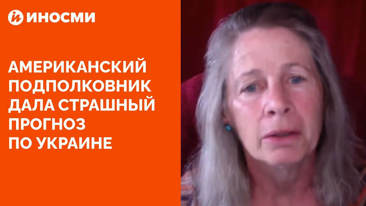 Американский подполковник дала страшный прогноз по Украине