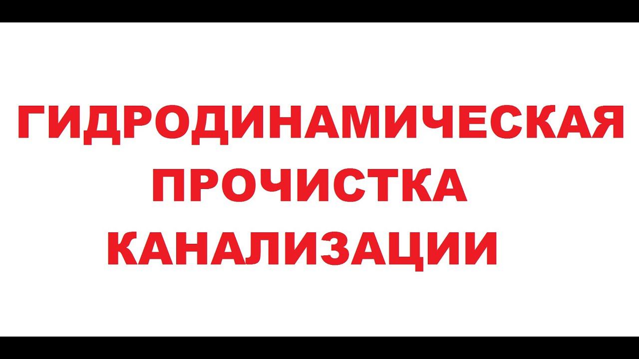Гидродинамическая прочистка канализации