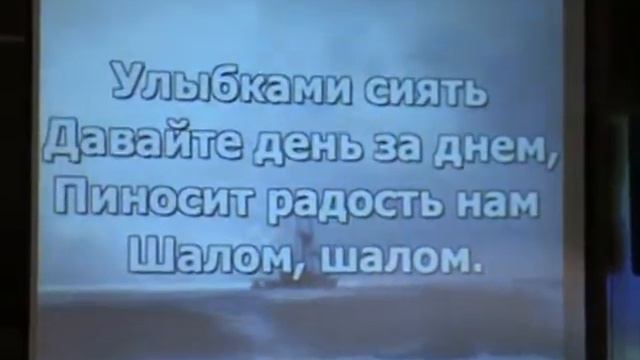 Всем друзьям - шалом!
