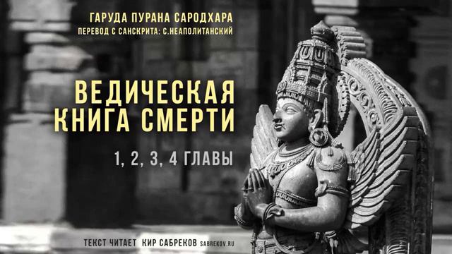 Ведическая КНИГА СМЕРТИ ч.1 ГАРУДА ПУРАНА 1-4 главы