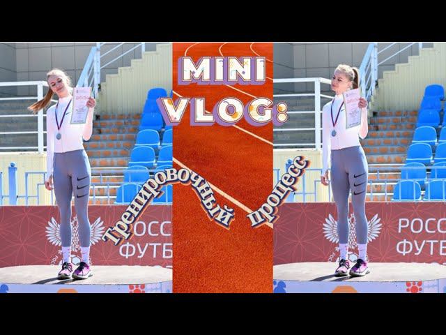 ТРЕНИРОВОЧНЫЙ ПРОЦЕСС♀VLOG: Манцуршок