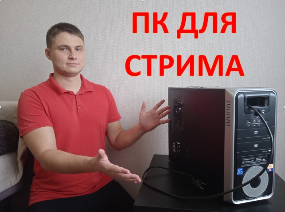 Мой ПК для стрима, по вашим многочисленным просьбам!
