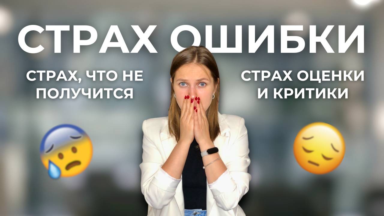 Страх совершить ошибку: что делать, как бороться