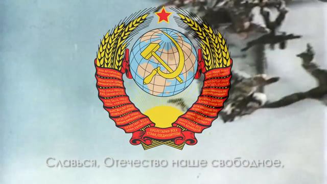Государственный гимн СССР