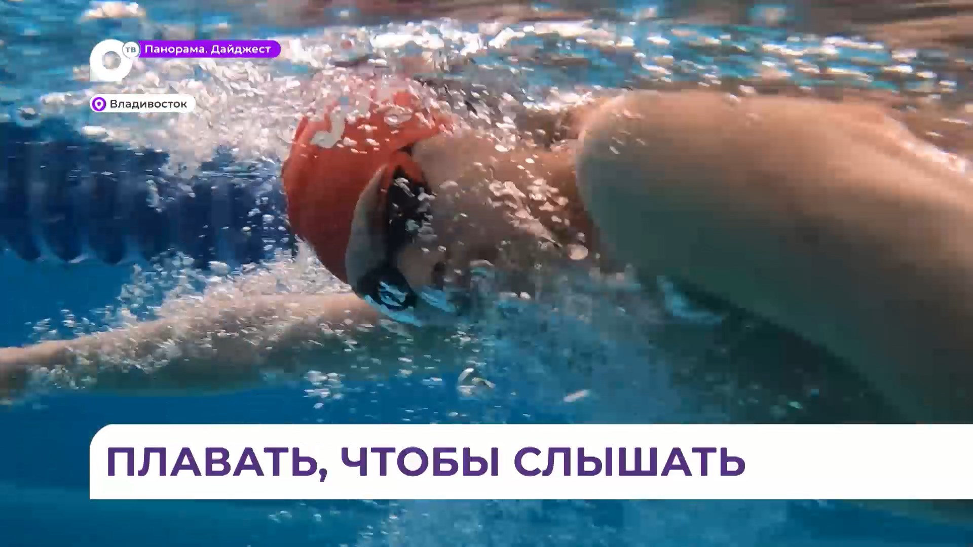 Юный талантливый пловец из Приморья мечтает победить Сурдлимпийских играх