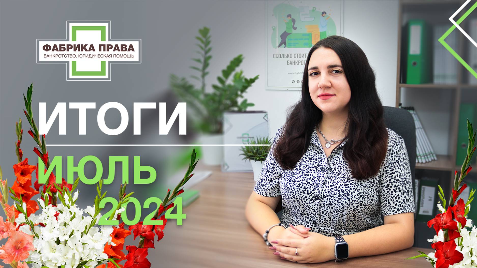 Итоги работы юридической компании "Фабрика Права" за июль 2024 год