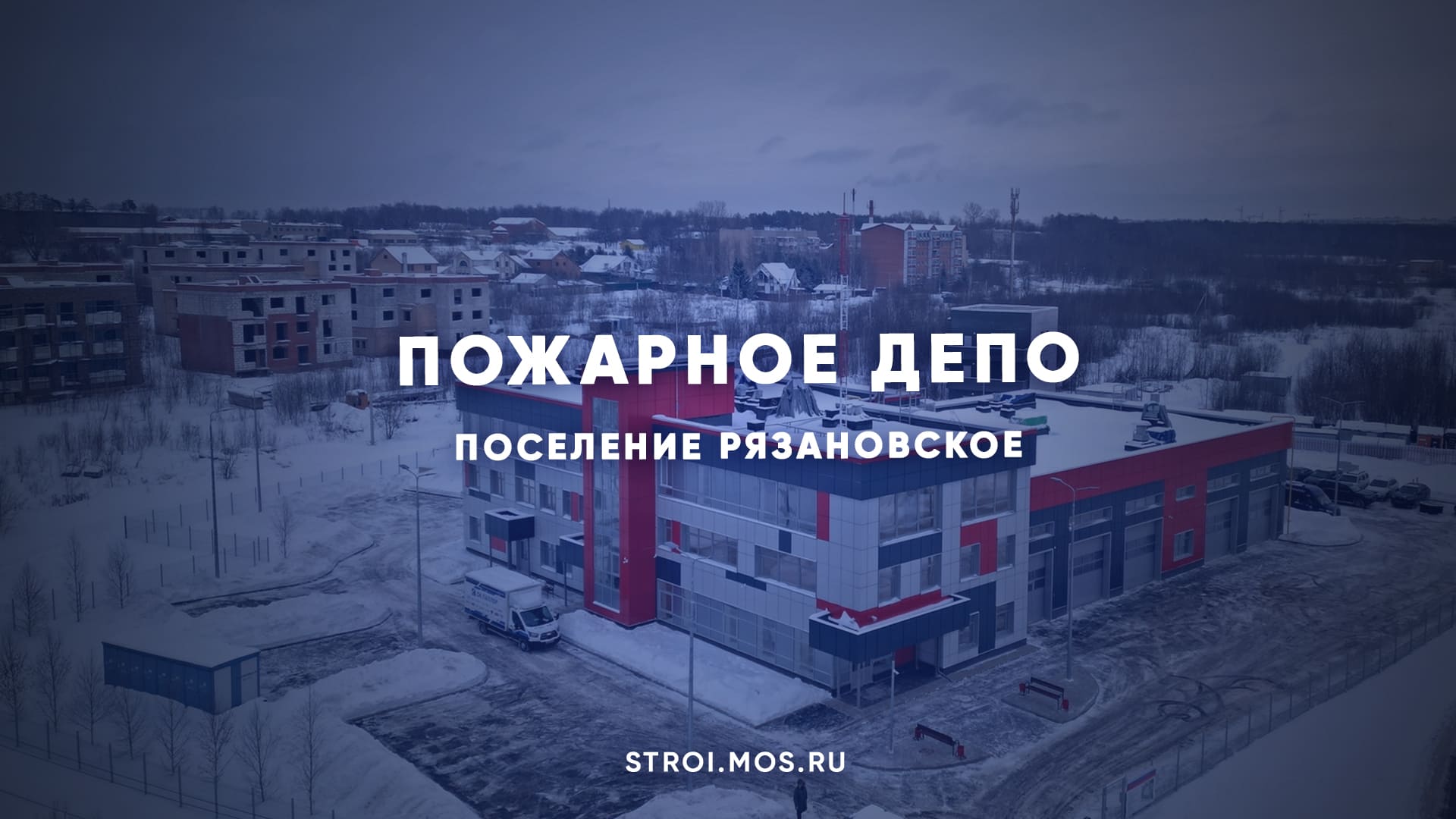Пожарное депо появится в поселении Рязановское