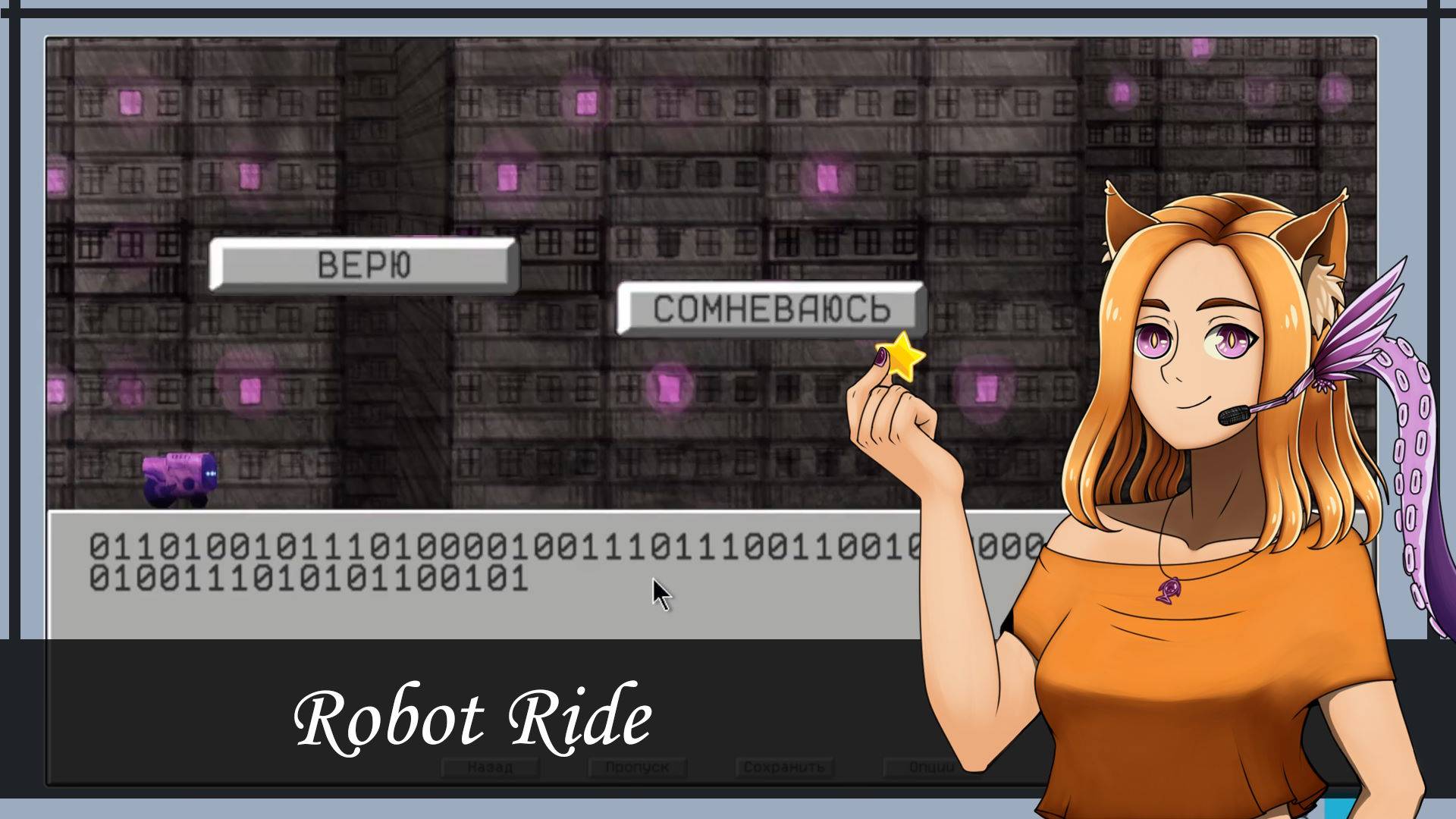 🤖 Я просто робот-доставщик🤖 01101110 01101111 || Robot Ride (Hybrid Visual Novel Jam)