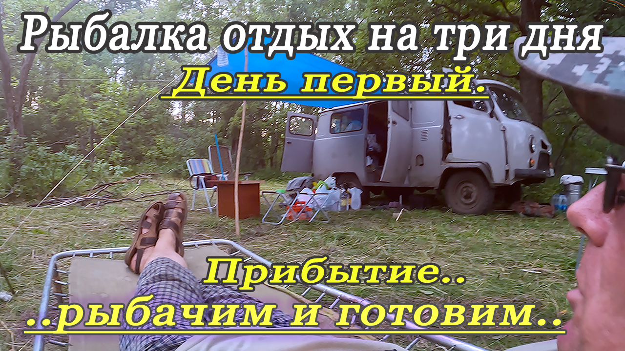 Поддержите канал подпиской! Выбрались с ночевкой на три дня! День первый.. Прибытие, заготовка дров,