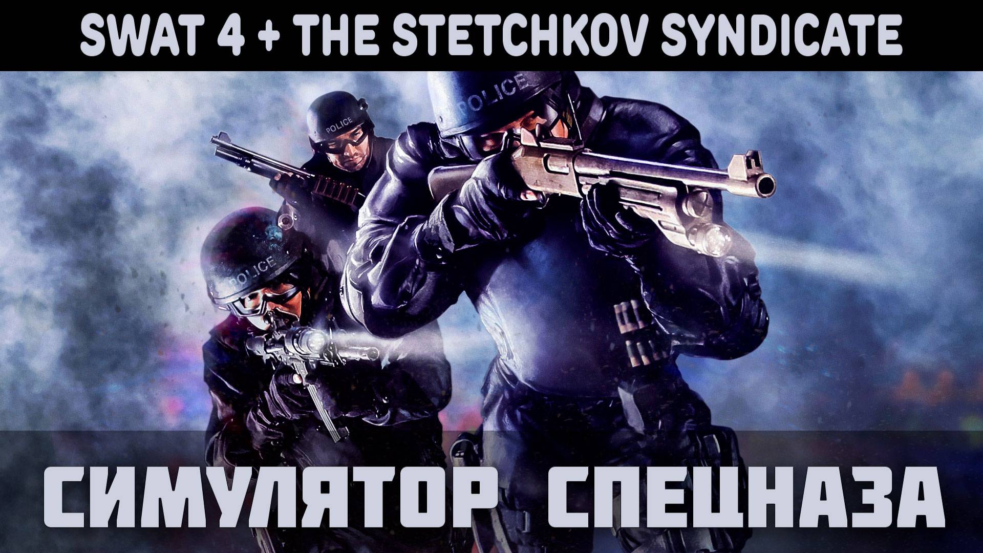 Обзор SWAT 4: Original + The Stechkov Syndicate  (2024)