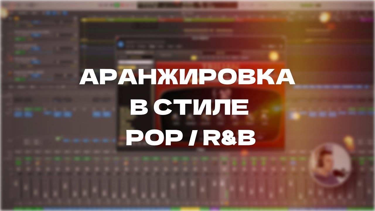 Аранжировка в стиле Поп | Sound Production