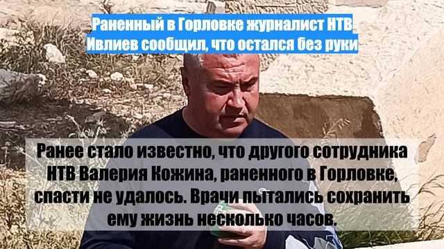 Раненный в Горловке журналист НТВ Ивлиев сообщил, что остался без руки